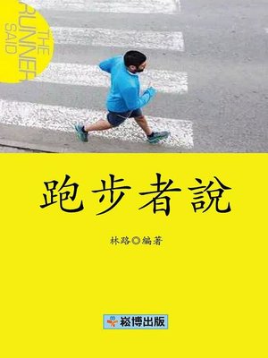 cover image of 跑步者說